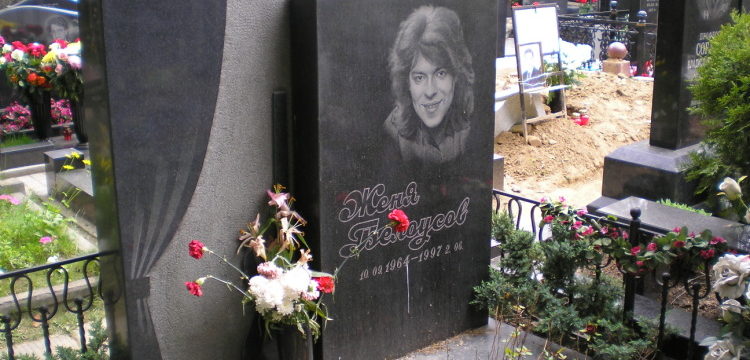 Биография жени белоусова и смерть. Могила жени Белоусова 1997. Женя Белоусов Кунцевское кладбище.